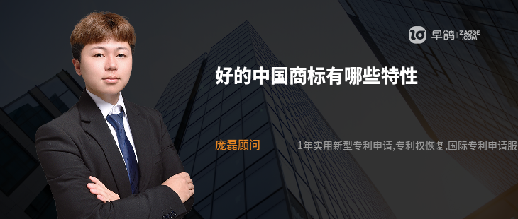 好的中国商标有哪些特性