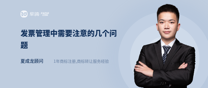 发票管理中需要注意的几个问题