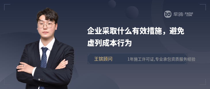 企业采取什么有效措施，避免虚列成本行为