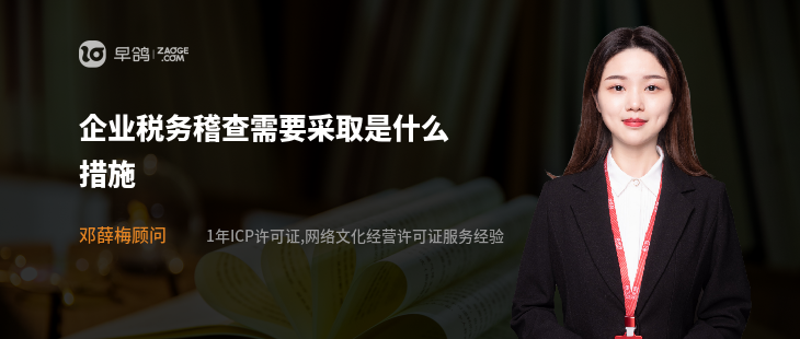 企业税务稽查需要采取是什么措施