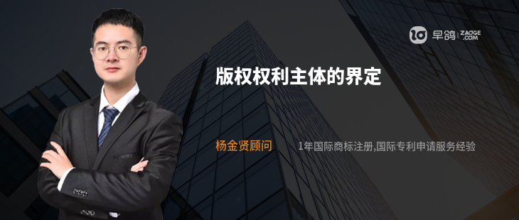 版权权利主体的界定