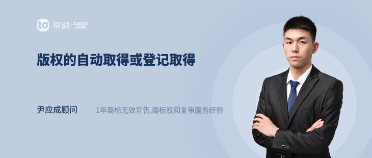 版权的自动取得或登记取得