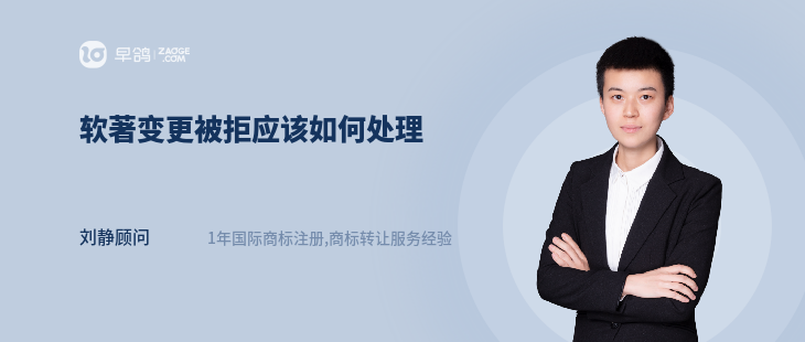 软著变更被拒应该如何处理