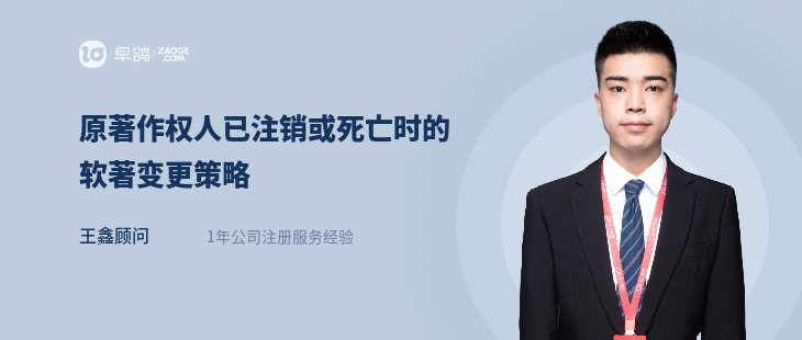 原著作权人已注销或死亡时的软著变更策略