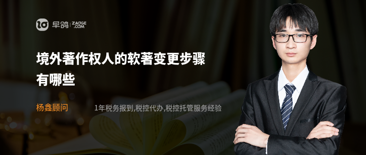 境外著作权人的软著变更步骤有哪些