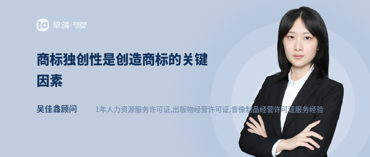 商标独创性是创造商标的关键因素