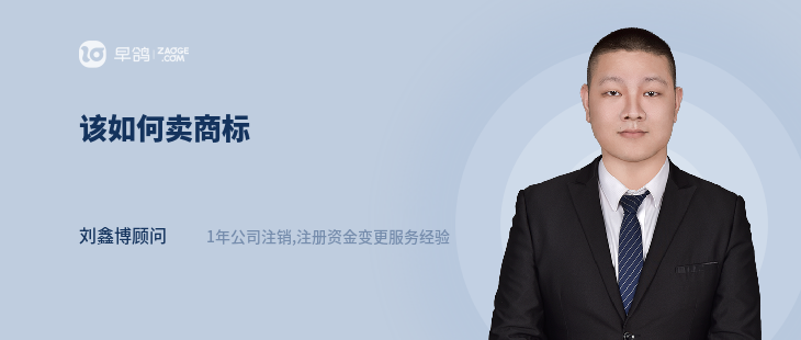 该如何卖商标