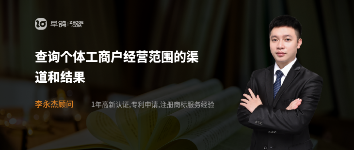查询个体工商户经营范围的渠道和结果