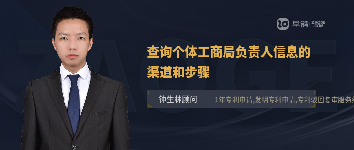 查询个体工商局负责人信息的渠道和步骤