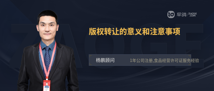 版权转让的意义和注意事项