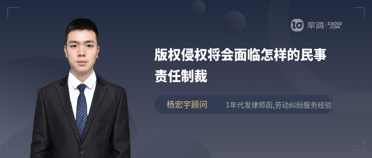 版权侵权将会面临怎样的民事责任制裁
