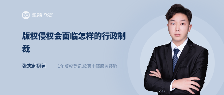 版权侵权会面临怎样的行政制裁