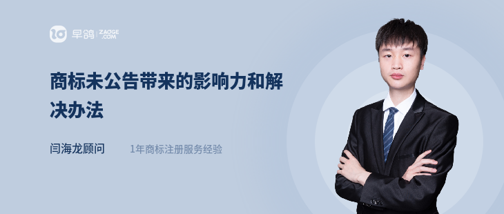 商标未公告带来的影响力和解决办法