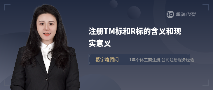 注册TM标和R标的含义和现实意义