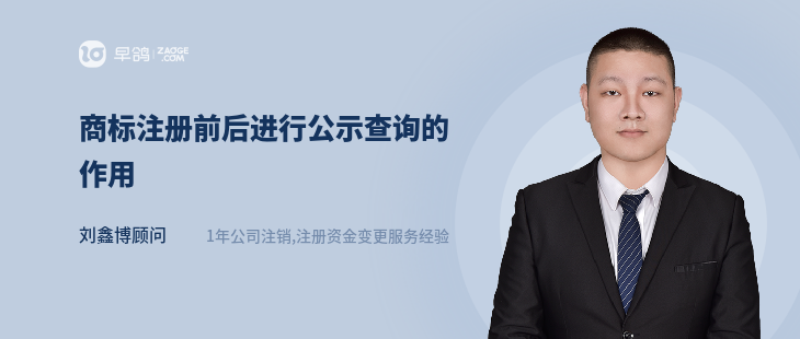 商标注册前后进行公示查询的作用