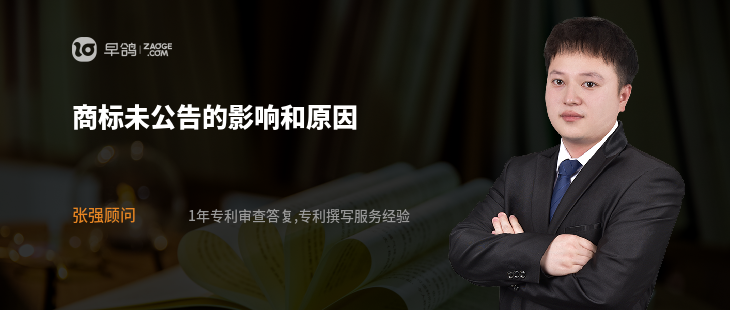商标未公告的影响和原因