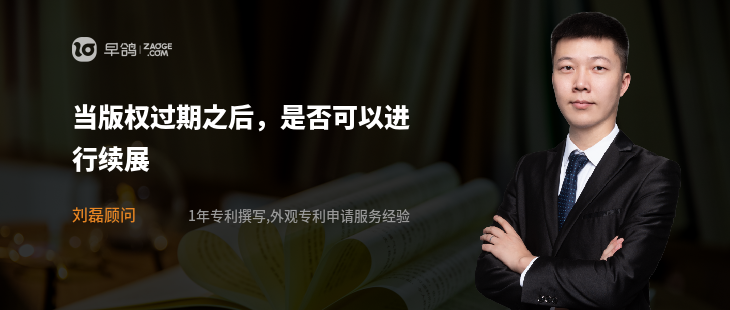 当版权过期之后，是否可以进行续展