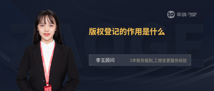版权登记的作用是什么