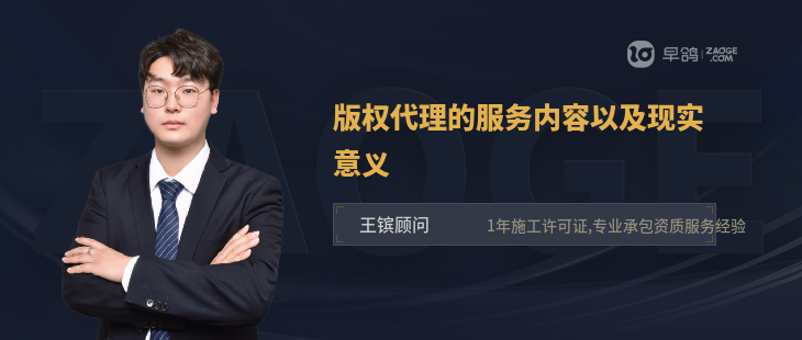 版权代理的服务内容以及现实意义