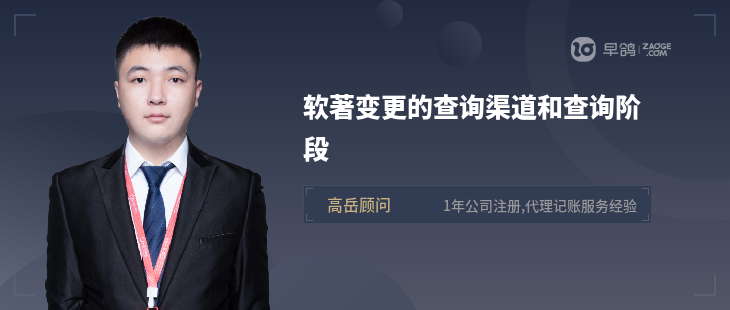 软著变更的查询渠道和查询阶段
