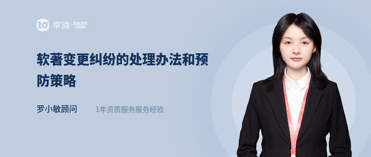软著变更纠纷的处理办法和预防策略