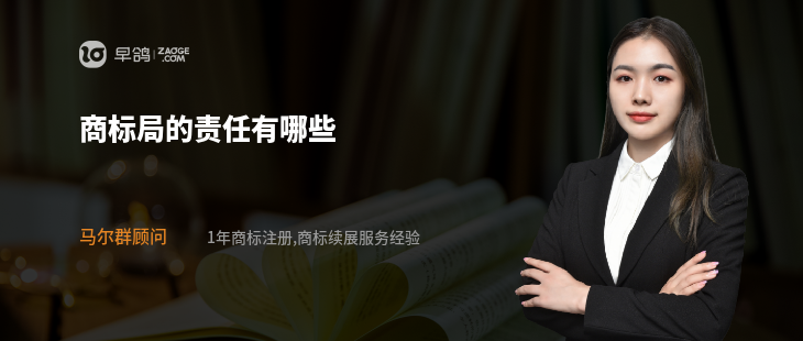 商标局的责任有哪些