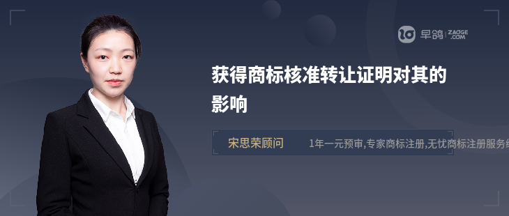 获得商标核准转让证明对其的影响