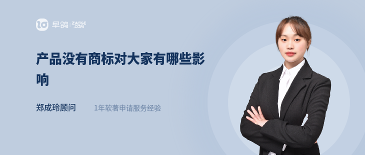 产品没有商标对大家有哪些影响