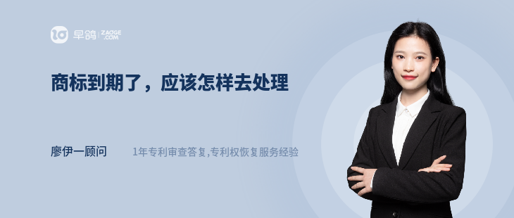 商标到期了，应该怎样去处理