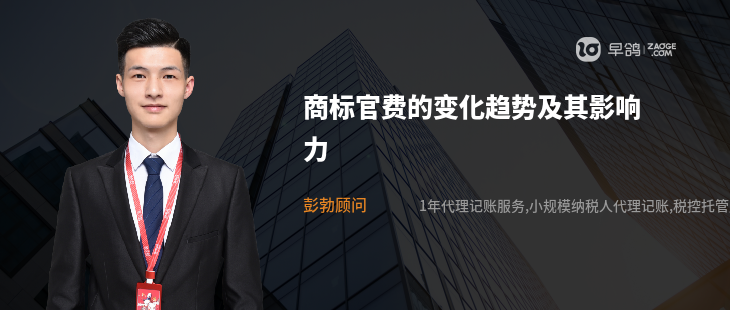 商标官费的变化趋势及其影响力