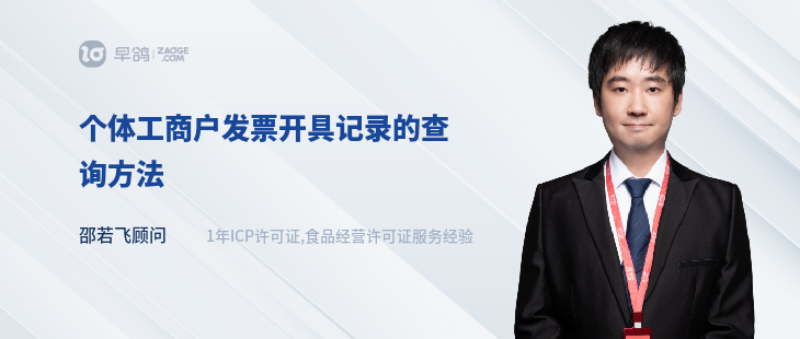 个体工商户发票开具记录的查询方法