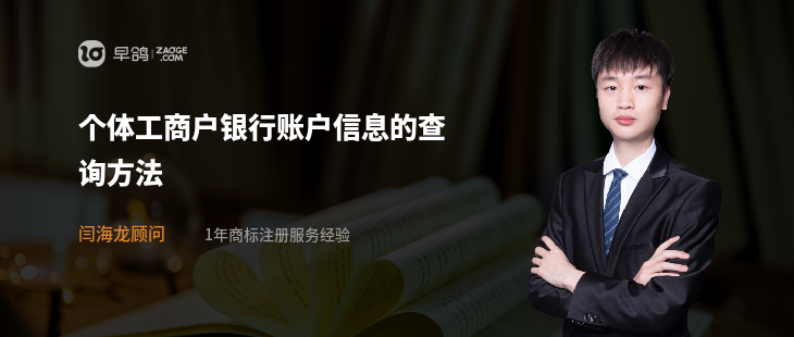 个体工商户银行账户信息的查询方法