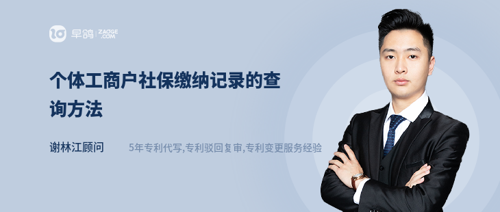 个体工商户社保缴纳记录的查询方法