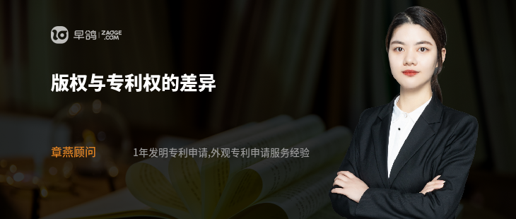 版权与专利权的差异