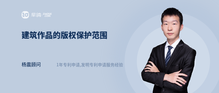 建筑作品的版权保护范围