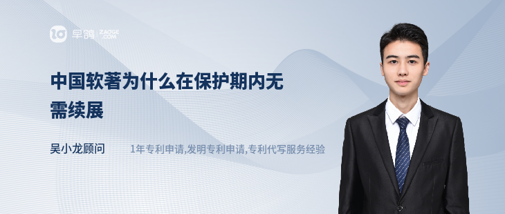 中国软著为什么在保护期内无需续展