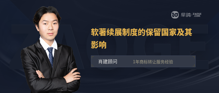 软著续展制度的保留国家及其影响