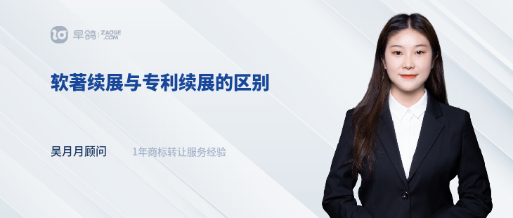 软著续展与专利续展的区别