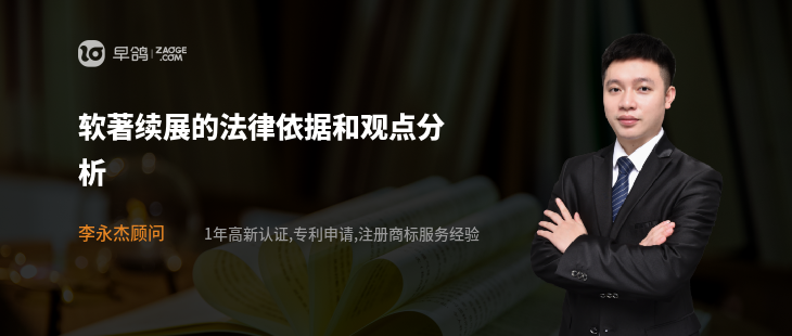 软著续展的法律依据和观点分析