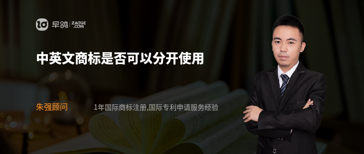 中英文商标是否可以分开使用