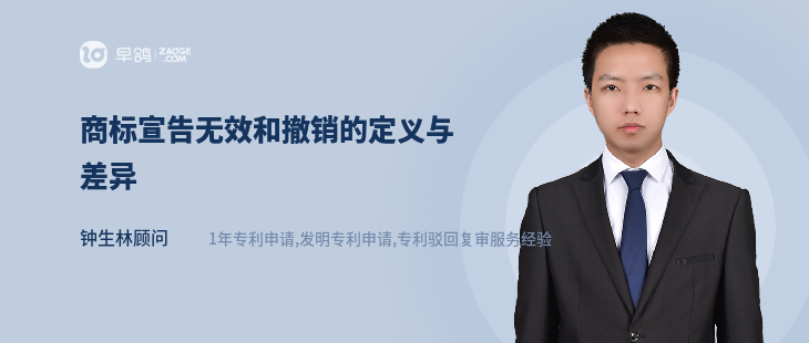 商标宣告无效和撤销的定义与差异