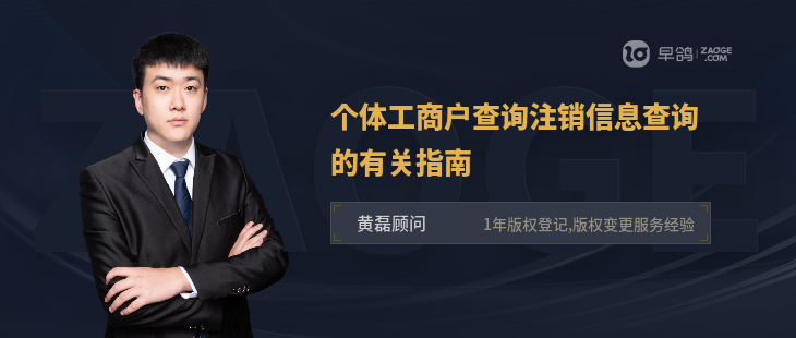 个体工商户查询注销信息查询的有关指南