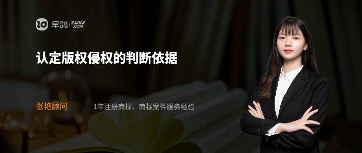 认定版权侵权的判断依据