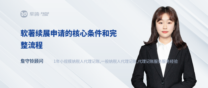 软著续展申请的核心条件和完整流程