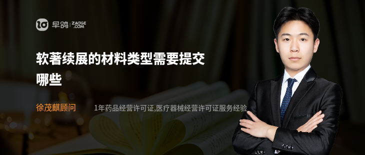 软著续展的材料类型需要提交哪些