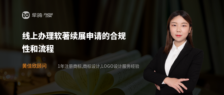 线上办理软著续展申请的合规性和流程