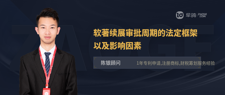 软著续展审批周期的法定框架以及影响因素