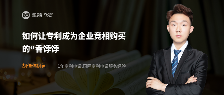 如何让专利成为企业竞相购买的“香饽饽