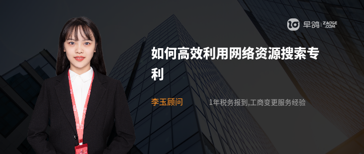 如何高效利用网络资源搜索专利