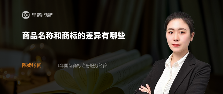商品名称和商标的差异有哪些